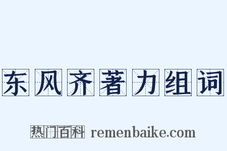 东风齐著力组词是什么意思的图片